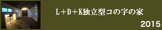 L＋D＋K独立型のコの字の家